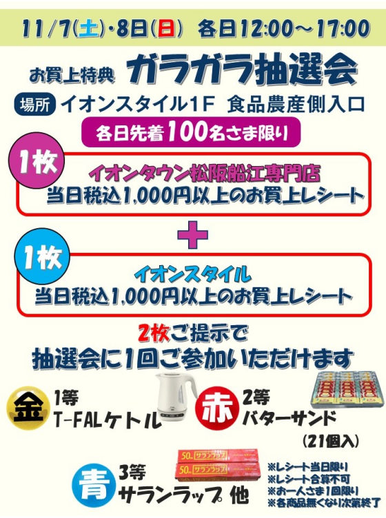 お買上げ特典　ガラガラ抽選会