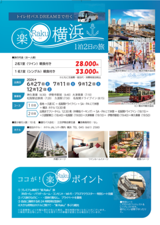 えっ⁉バス旅なのに個人旅行⁉　トイレ付バスＤＲＥＡＭⅡ　楽RaKu号に乗って　横浜へ！　倉敷へ！