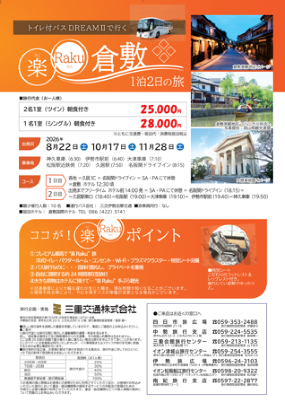 えっ⁉バス旅なのに個人旅行⁉　トイレ付バスＤＲＥＡＭⅡ　楽RaKu号に乗って　横浜へ！　倉敷へ！