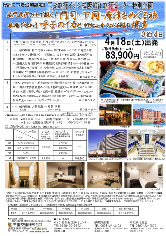 ★特別企画　名門大洋フェリーで就く！門司・下関・唐津をめぐる旅　呼子のイカと博多3泊４日のお知らせ