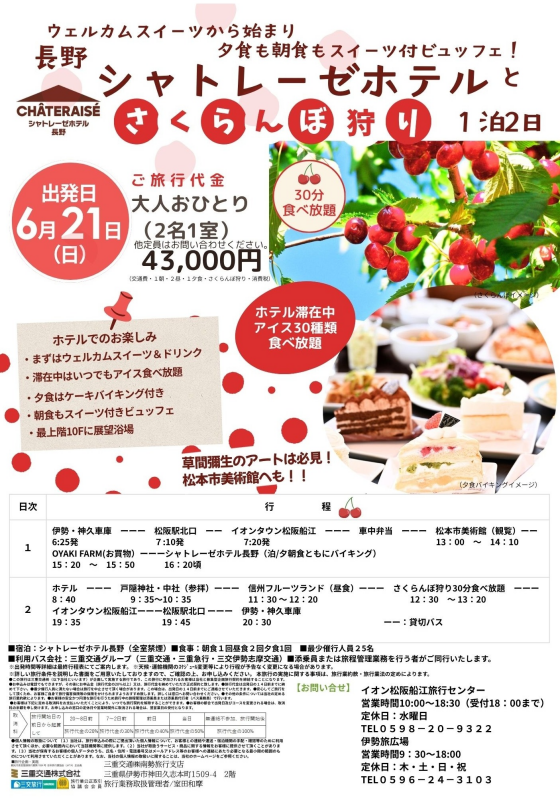 ★バス旅行のご案内★～初登場！人気のシャトレーゼホテルでスイーツ三昧～1泊2日