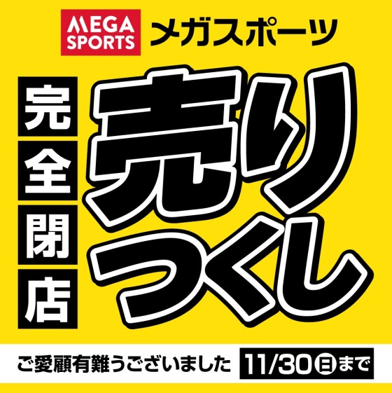 完全閉店売り尽くしのご案内