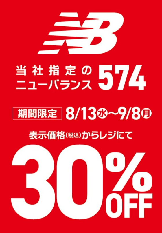 ニューバランス 574 期間限定30%OFF