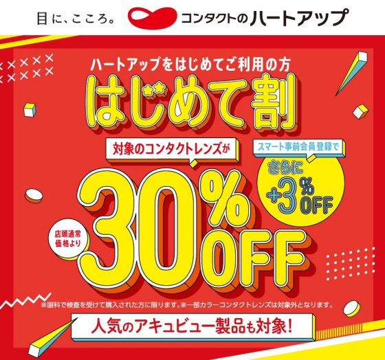 【コンタクトレンズ30％OFF】ハートアップはじめて割！