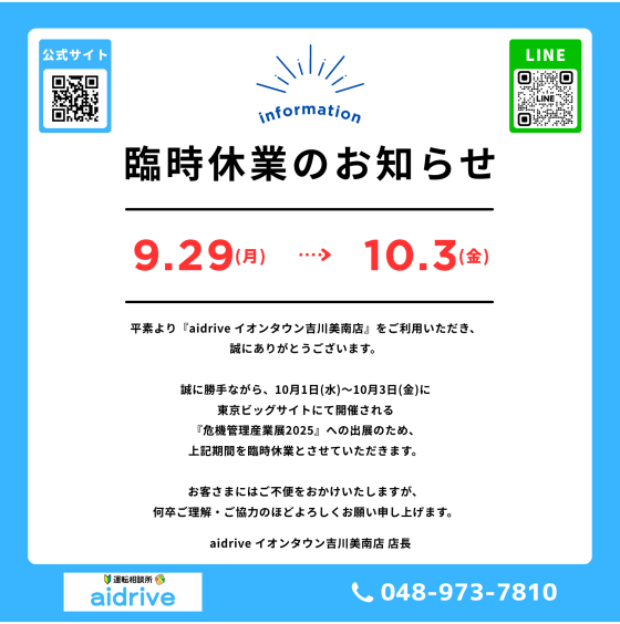 【 臨時休業のお知らせ 】aidrive イオンタウン吉川美南店
