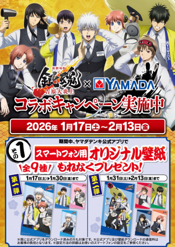 ヤマダデンキ×銀魂　コラボキャンペーン実施中