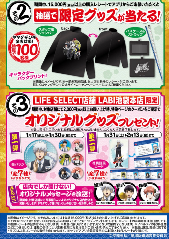 ヤマダデンキ×銀魂　コラボキャンペーン実施中