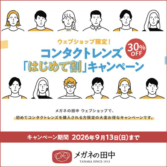 ウェブショップ限定　コンタクトレンズ30％OFF「はじめて割」キャンペーン