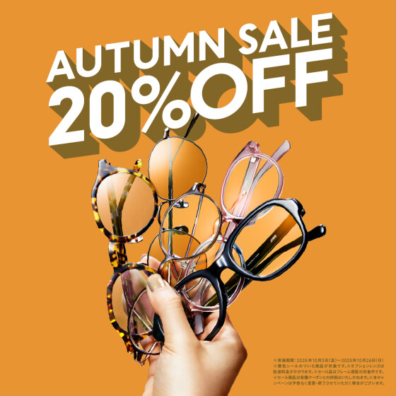 対象商品が一律20%OFF!「JINS AUTUMN SALE」スタート!