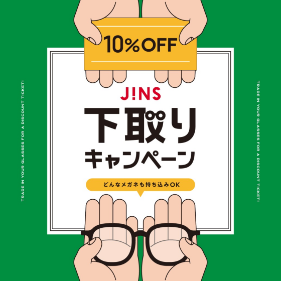 家に眠っているメガネはありませんか？下取りキャンペーン開催！