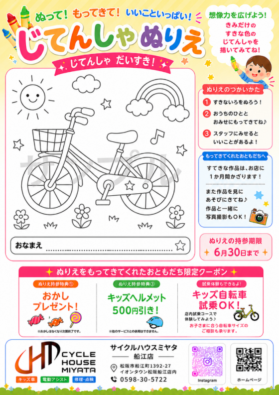 ぬって！もってきて！自転車ぬりえ イベント開催！！