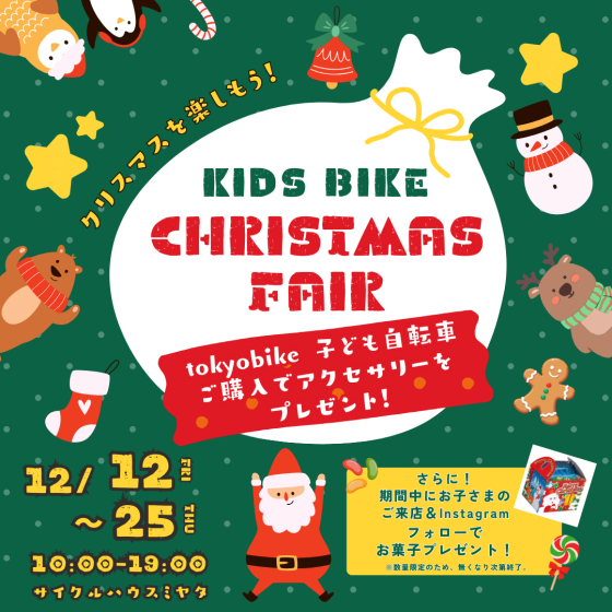 2025　クリスマスフェア開催！