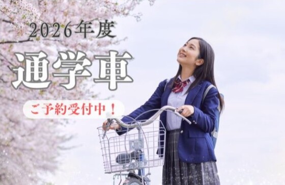 2026年度　通学車 ご予約開始受付中～！