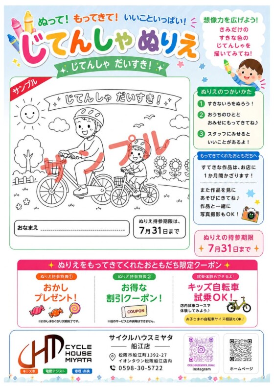 第2弾　ぬって！もってきて！自転車ぬりえイベント！