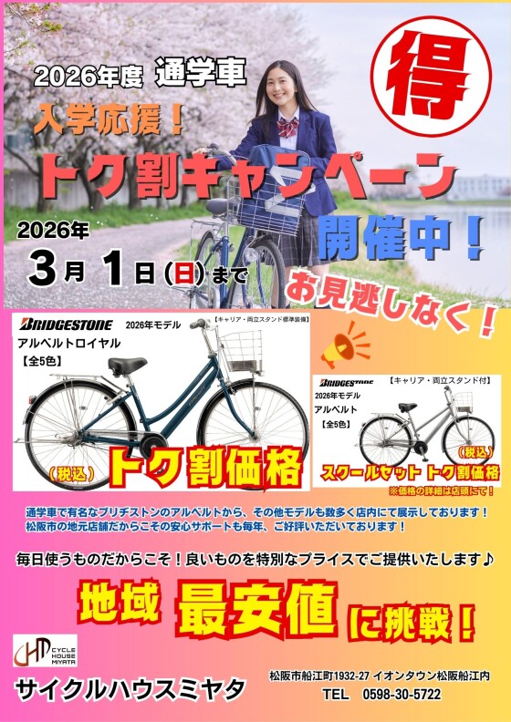 2026年度　通学車　入学応援！トク割りキャンペーン