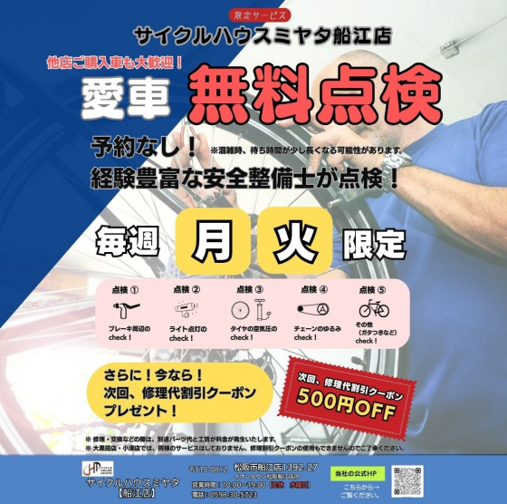 船江店限定！愛車 無料点検実施！