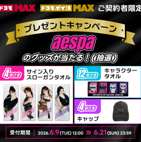 【ドコモMAX】aespaのグッズが当たるチャンス！！