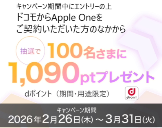 AppleOneがドコモでおトク