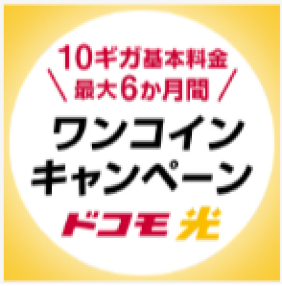 ドコモ光10ギガ基本料金最大6か月間ワンコインキャンペーン★