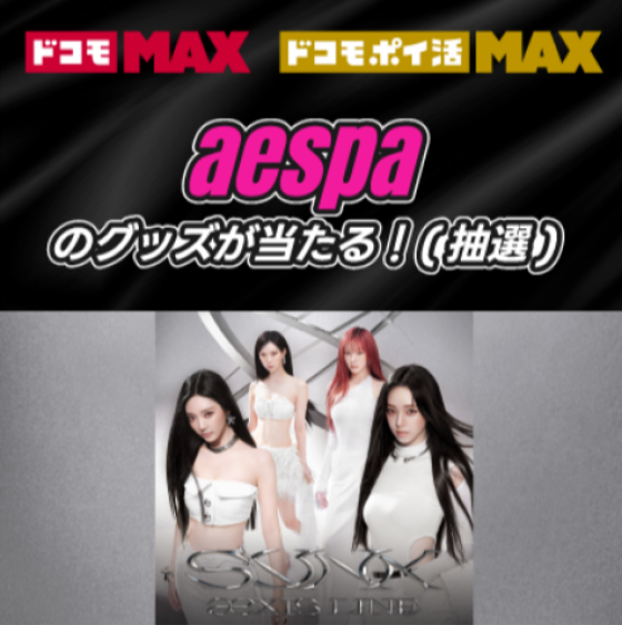 【ドコモMAX】aespaのグッズが当たるチャンス！！
