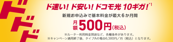 ドコモ光10ギガ基本料金最大6か月間ワンコインキャンペーン★