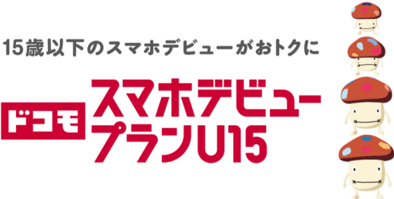 ドコモ親子割スタート！！
