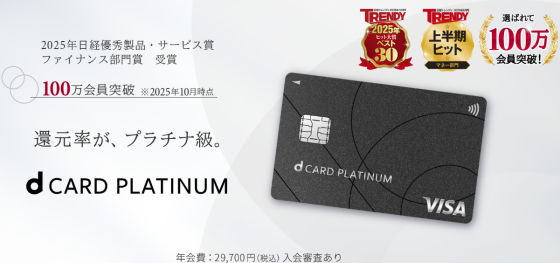 還元率PLATINUM級。ｄカードＰＬＡＴＩＮＵＭ