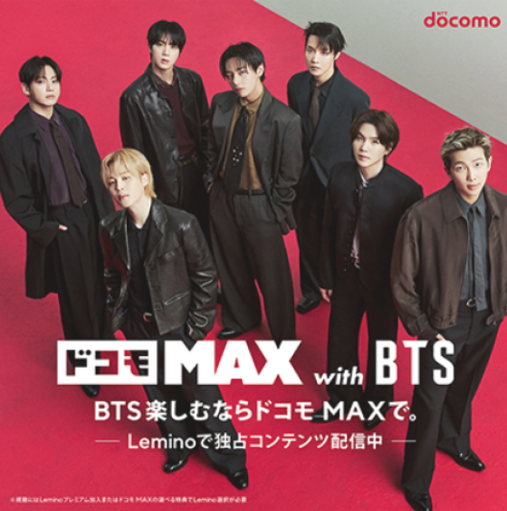 BTS楽しむならドコモMAXで。