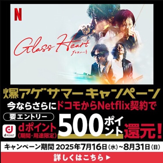 Netflix契約で500P還元♬