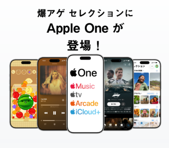 AppleOneがドコモでおトク