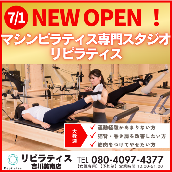 7/1（火）マシンピラティス専門スタジオRepilates（リピラティス）NEW OPEN ♪