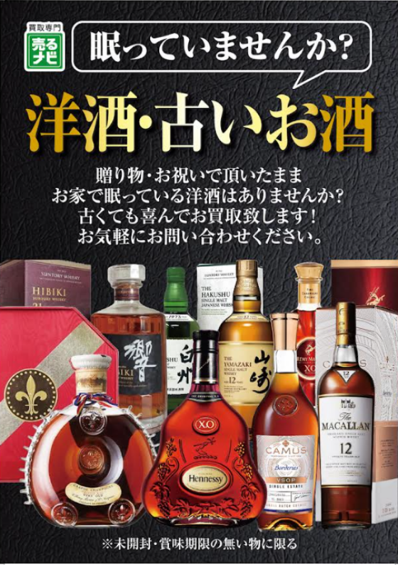 売るナビ防府店では、お酒（未開封・賞味期限のない物）の買取強化実地中！
