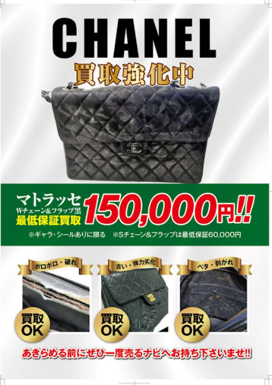 売るナビ防府店では　CHANELバッグ買取強化を実地中！！