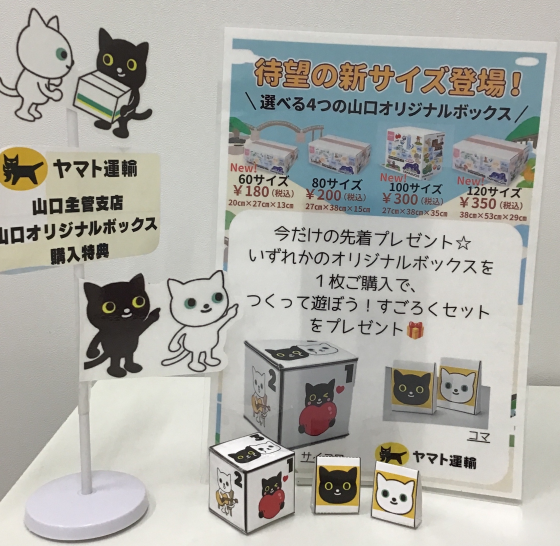 山口県オリジナルBOX誕生