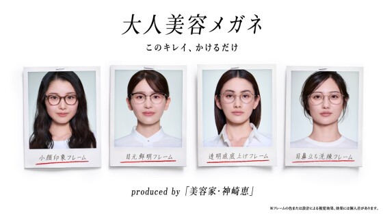 美容家・神崎恵さん監修！「大人美容メガネ」2月11日（水）発売