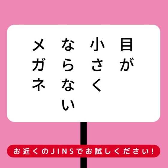 目が小さくならないメガネ　安心保証キャンペーン実施中！今なら全額返金