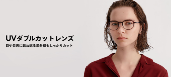 目や目元に跳ね返る紫外線もカットする「UVダブルカットレンズ」が期間限定10％OFF