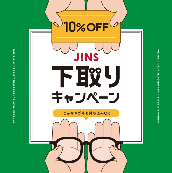  家に眠っているメガネはありませんか？下取りキャンペーン開催！