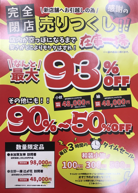 移転に伴い閉店セールを開催致します！