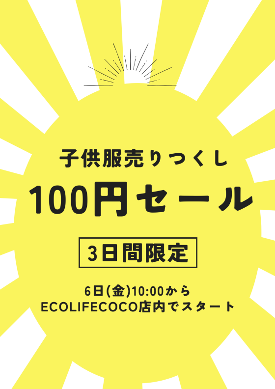 衝撃セール開催！！【3日間限定】冬服・子供服全品100円SALE　