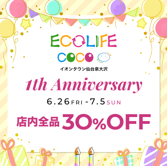 おかげさまで1周年！日頃の感謝を込めて「1周年記念セール」開催！