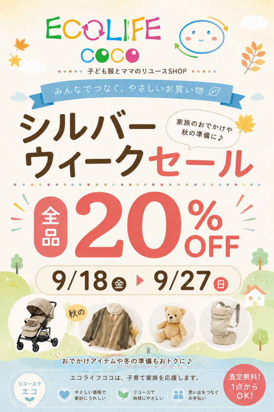 🍁シルバーウィークSALE開催🍁