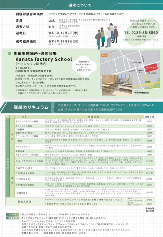 【申込11月26日まで】求職者支援訓練 AI活用！HP制作も学べるDTPデザイナー養成科受講生募集中📣