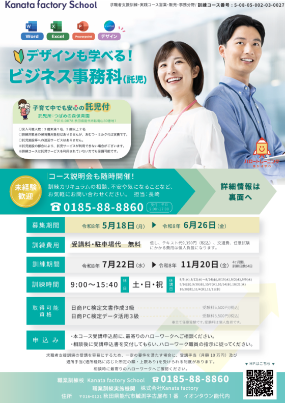 【申込6月26日まで】求職者支援訓練 デザインも学べる！ビジネス事務科(託児) 受講生募集中！