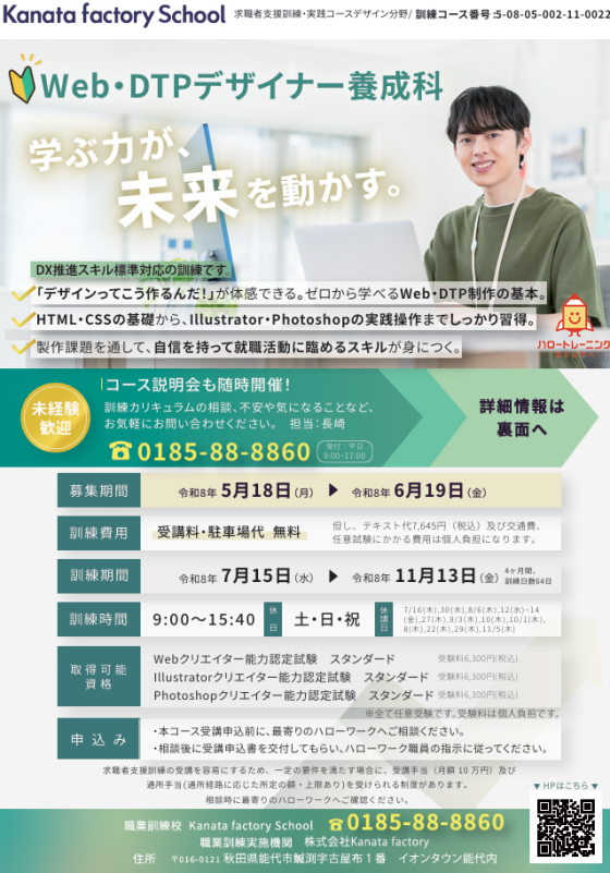 【申込6月19日まで】求職者支援訓練 Web・DTPデザイナー養成科 受講生募集中！