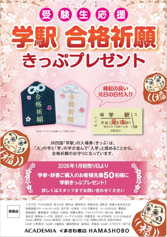 受験生応援　学駅 合格祈願 きっぷプレゼント