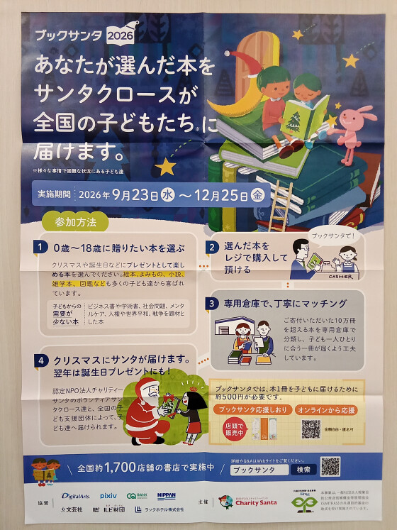 ブックサンタ受付開始！！