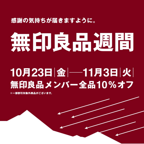無印良品週間始まります。