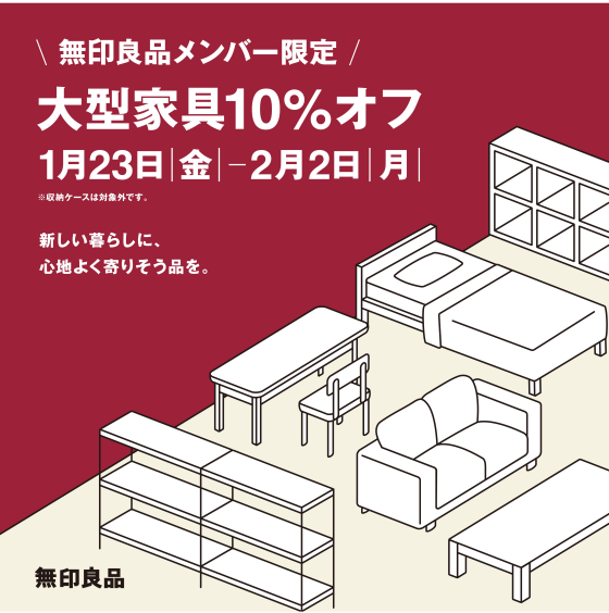 【イオンタウン松阪船江】無印良品メンバー限定「大型家具10％オフ」開催中