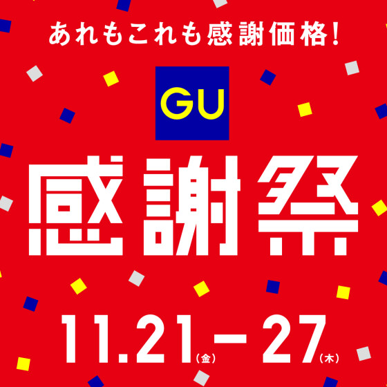 ジーユー感謝祭開催中！